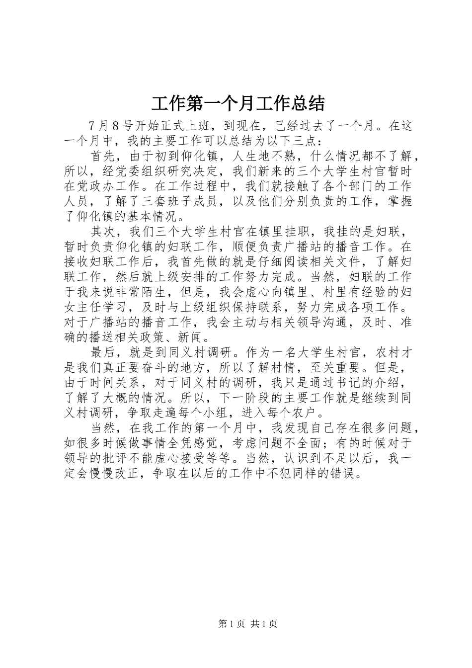 工作第一个月工作总结_第1页