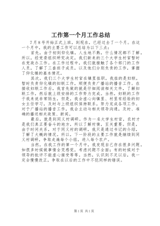 工作第一个月工作总结