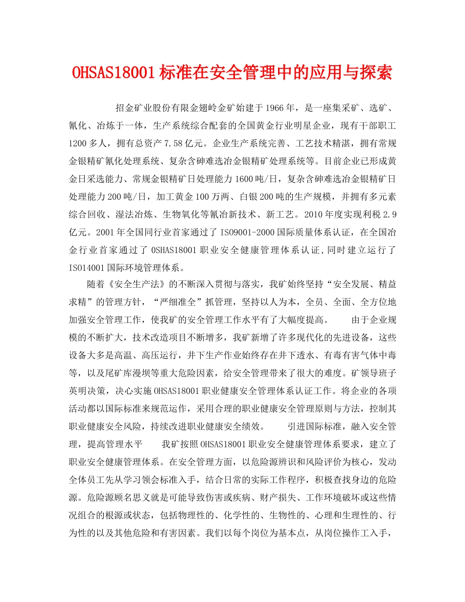 《管理体系》之OHSAS18001标准在安全管理中的应用与探索 _第1页