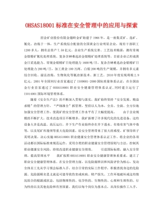 《管理体系》之OHSAS18001标准在安全管理中的应用与探索 