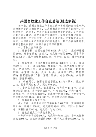 兵团畜牧业工作自查总结(精选多篇)