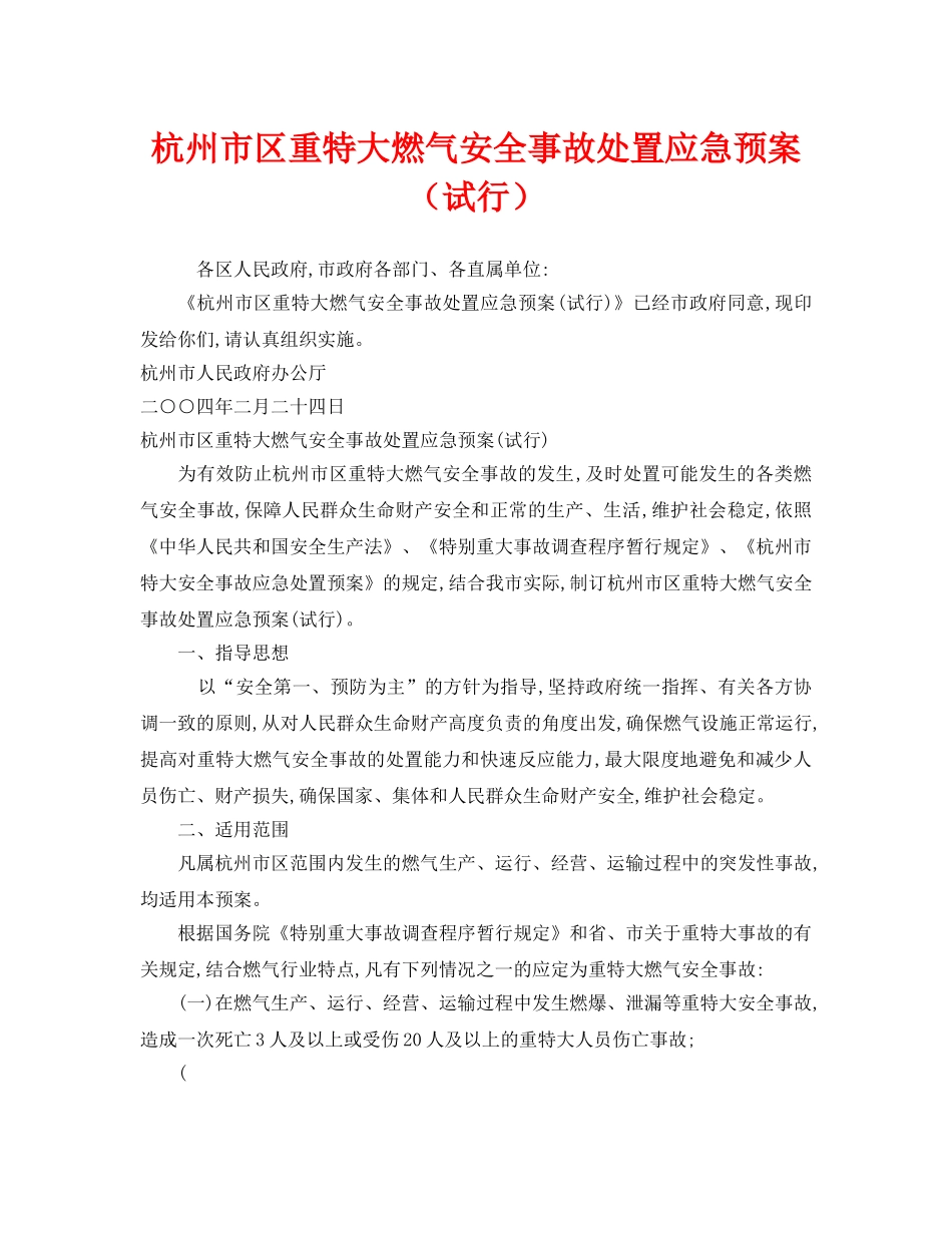 《安全管理应急预案》之杭州市区重特大燃气安全事故处置应急预案（试行） _第1页