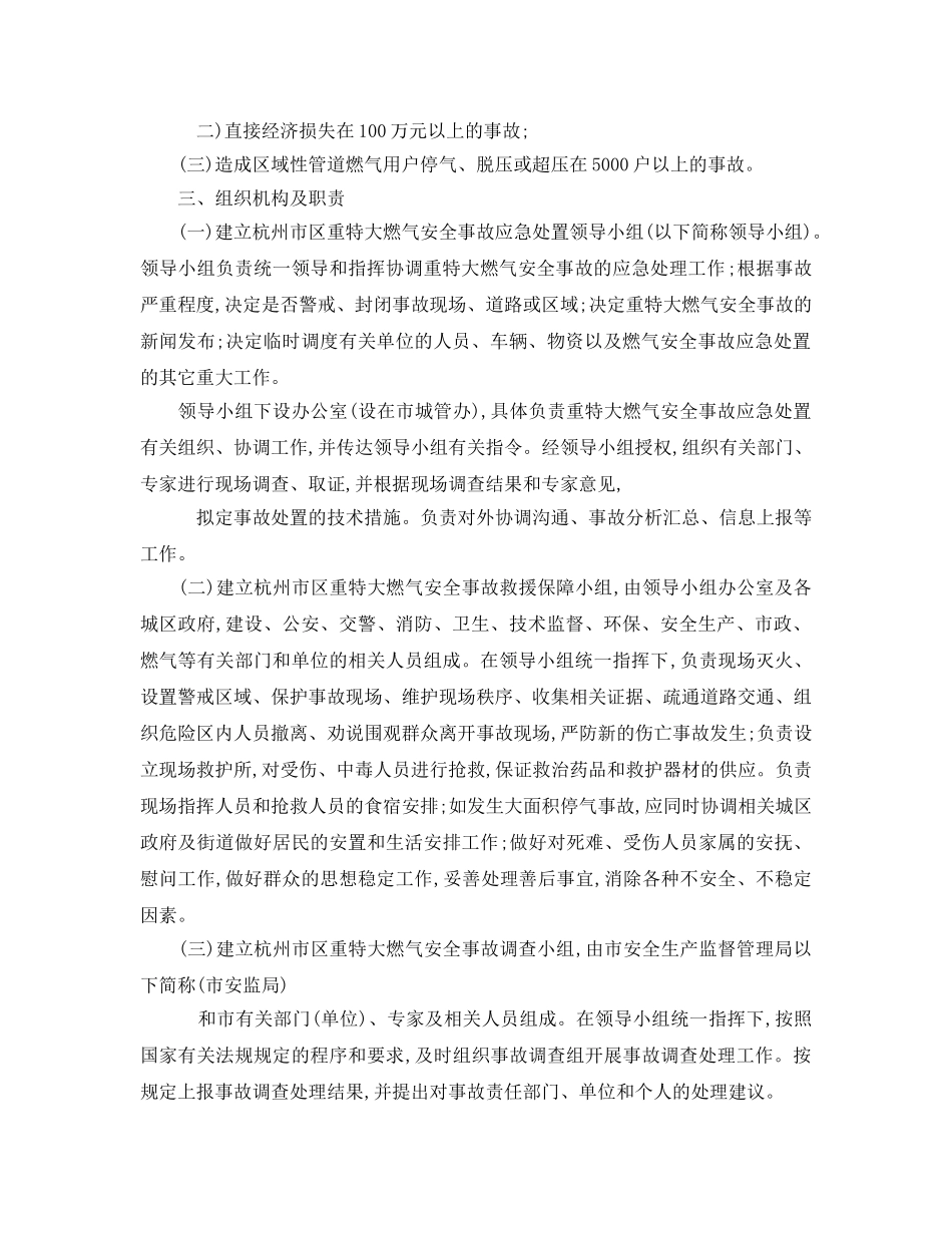 《安全管理应急预案》之杭州市区重特大燃气安全事故处置应急预案（试行） _第2页