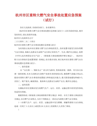《安全管理应急预案》之杭州市区重特大燃气安全事故处置应急预案（试行） 