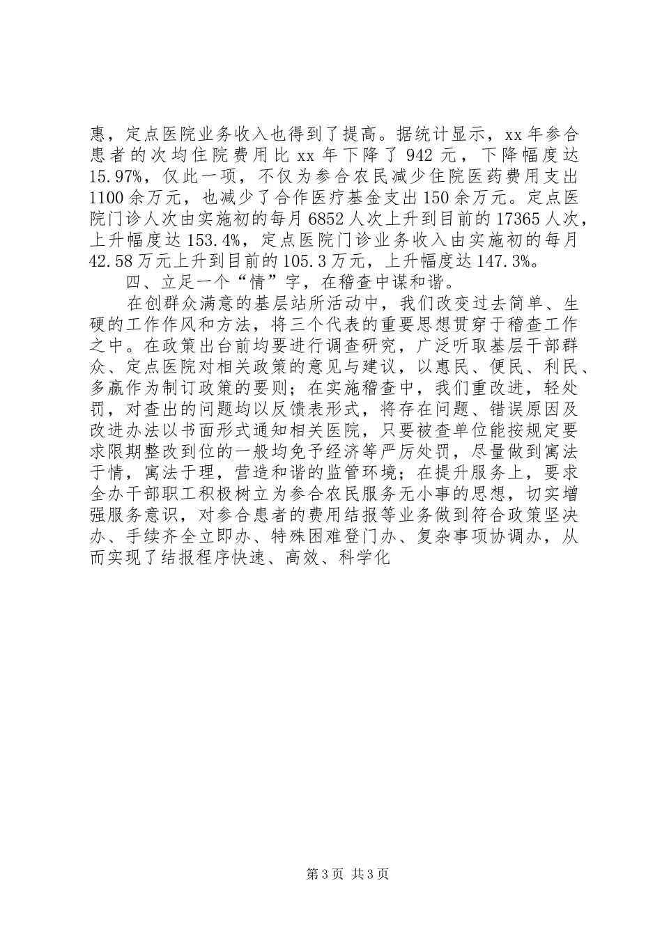 创建人民满意的基层站所工作总结总结_第3页