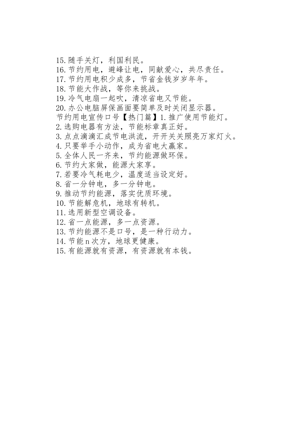关于节约用电宣传标语大全_第2页