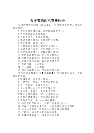 关于节约用电宣传标语大全