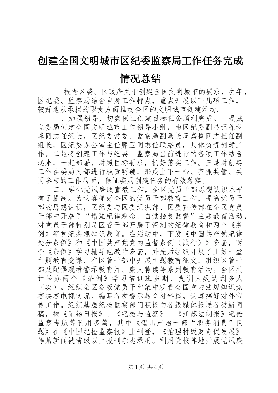 创建全国文明城市区纪委监察局工作任务完成情况总结_第1页
