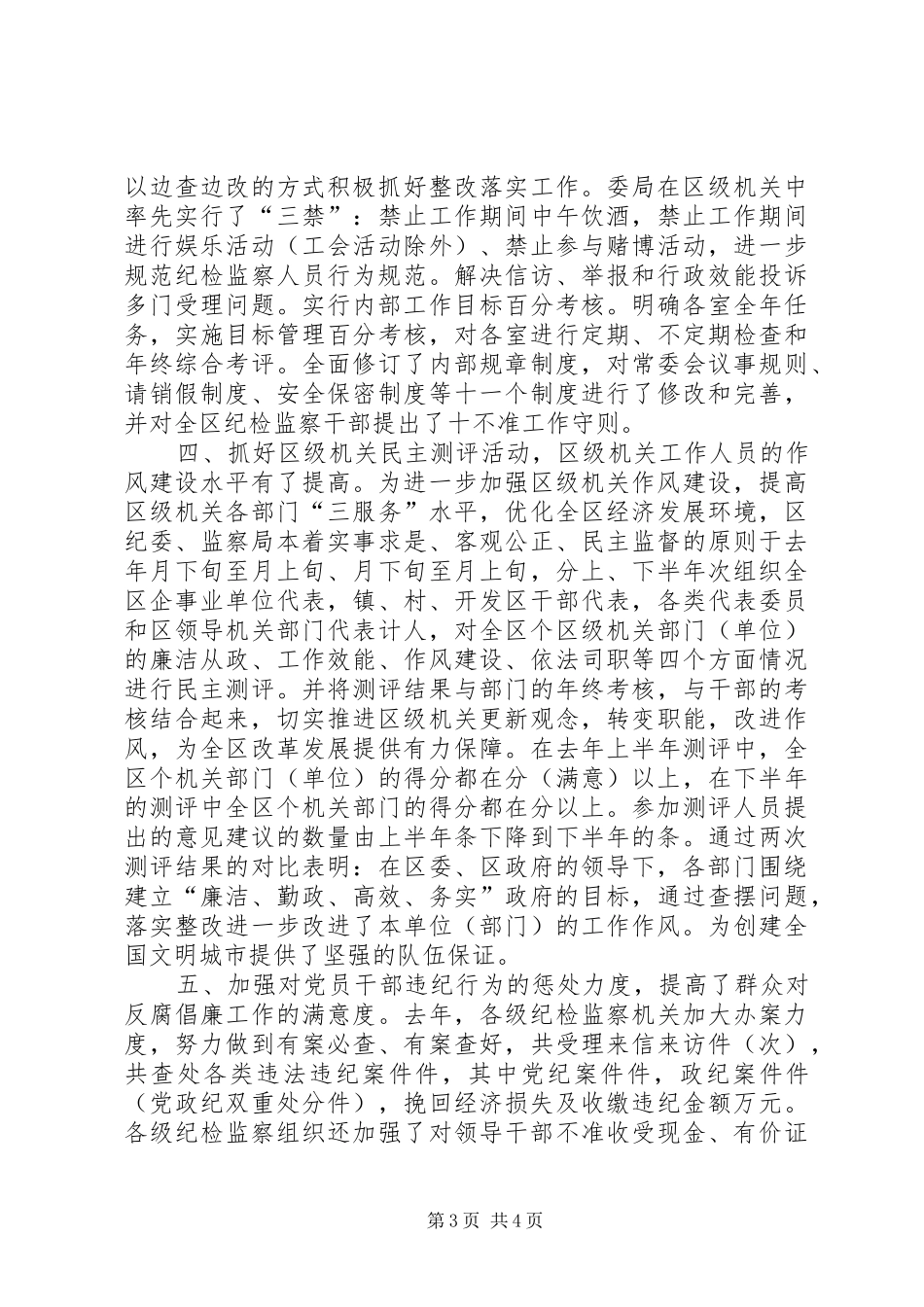 创建全国文明城市区纪委监察局工作任务完成情况总结_第3页