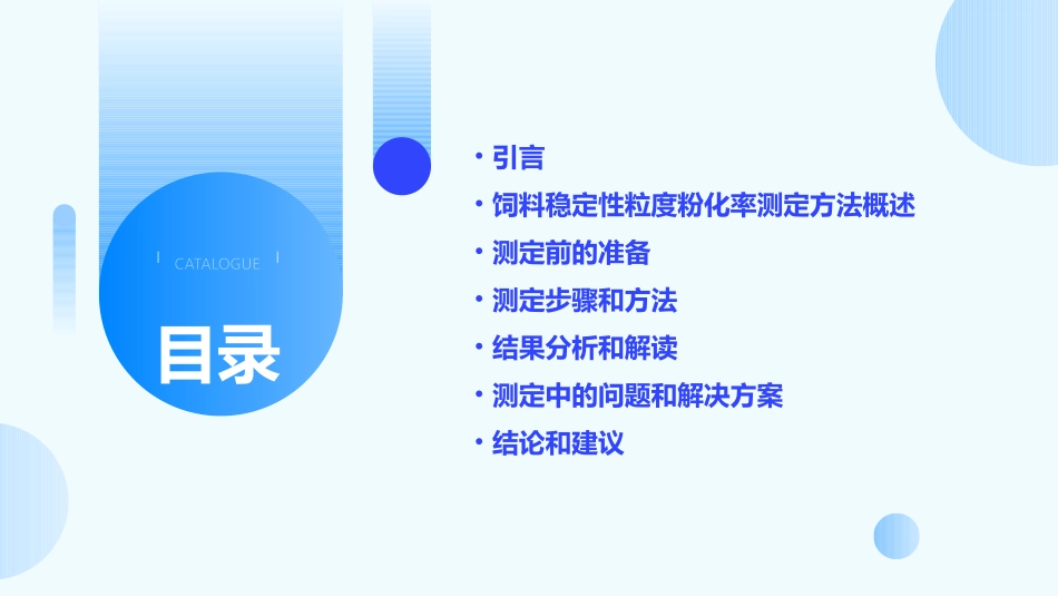 饲料稳定性粒度粉化率测定方法课件_第2页