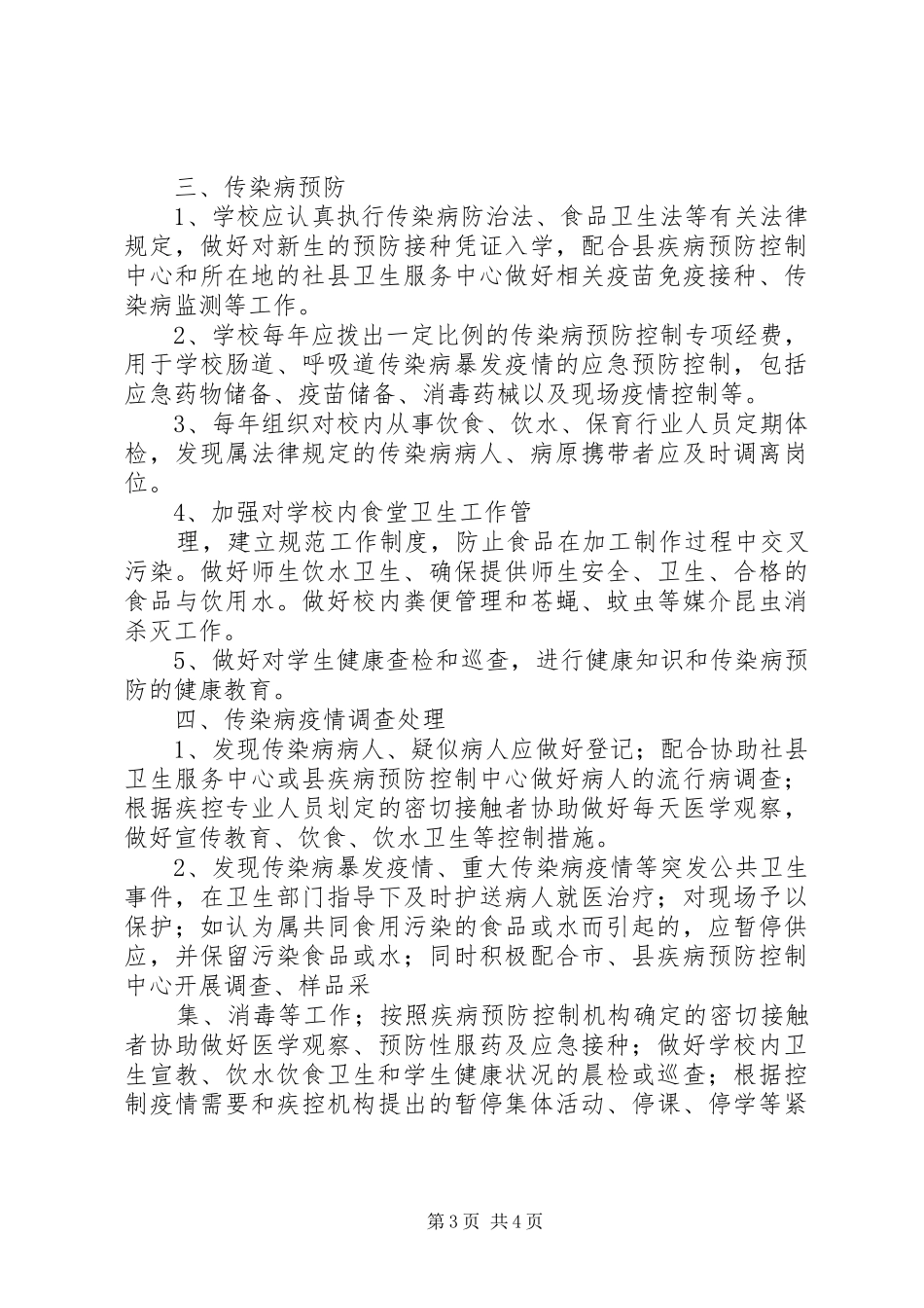 学校领导包案规章制度 _第3页