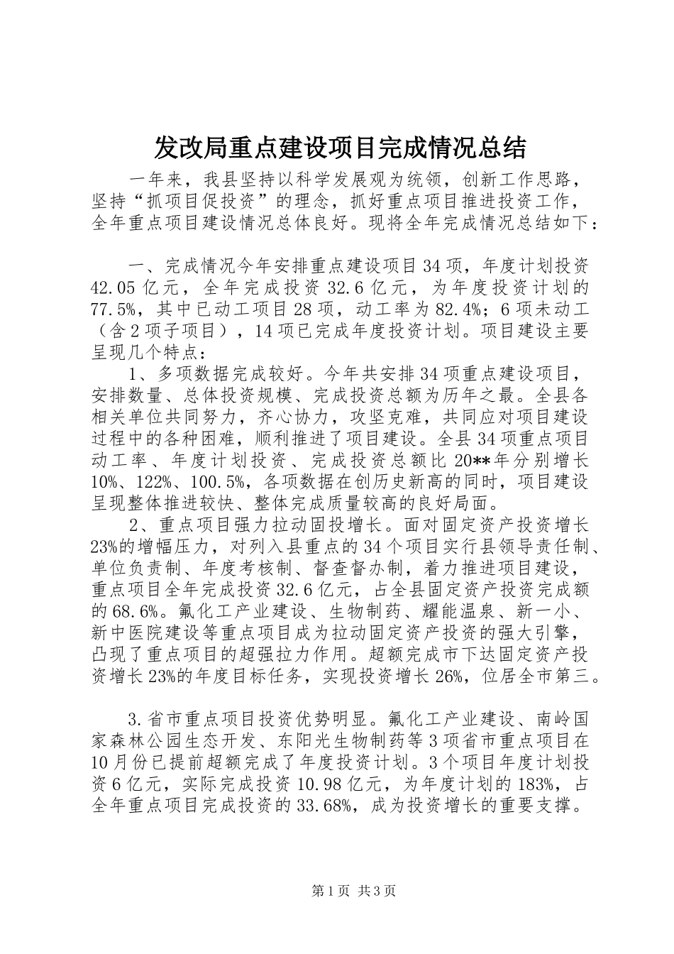 发改局重点建设项目完成情况总结_第1页