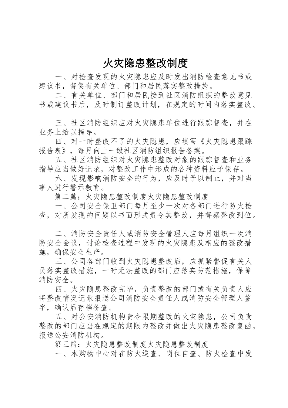 火灾隐患整改规章制度 (23)_第1页