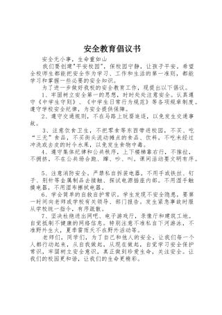 安全教育倡议书范文 (3)
