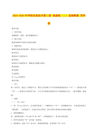 2024-2024年小学信息技术第三册-画虚线选修教案-苏科版