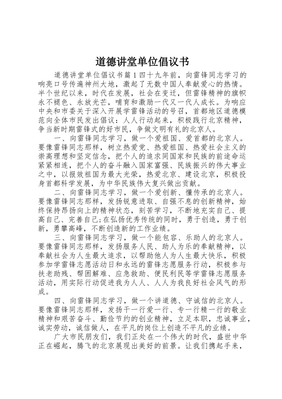 道德讲堂单位倡议书范文_第1页