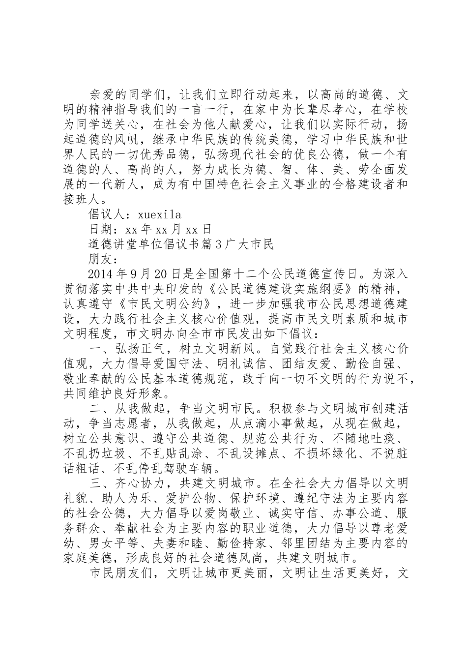 道德讲堂单位倡议书范文_第3页