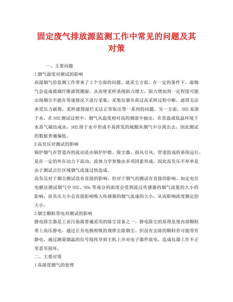 《安全环境-环保技术》之固定废气排放源监测工作中常见的问题及其对策 _第1页
