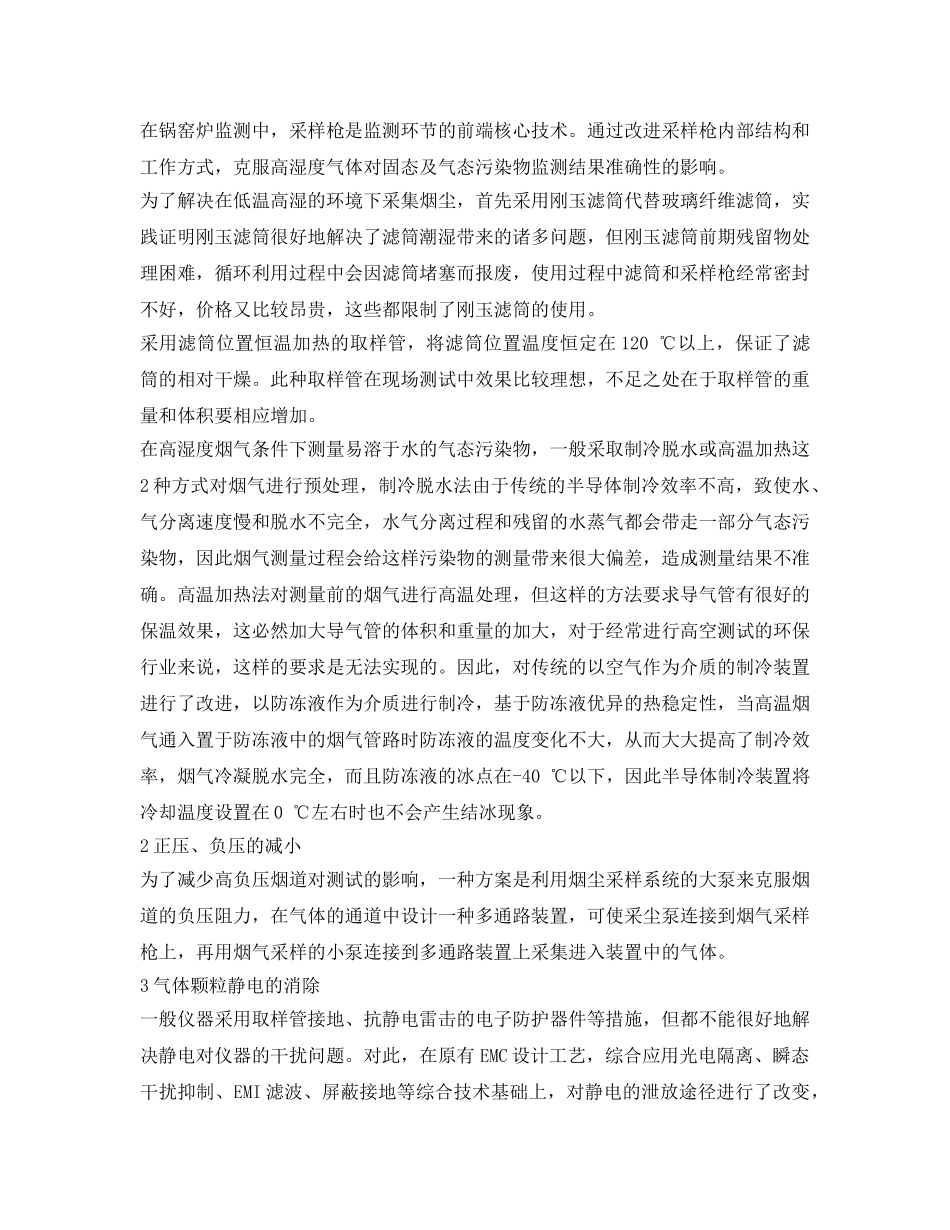 《安全环境-环保技术》之固定废气排放源监测工作中常见的问题及其对策 _第2页