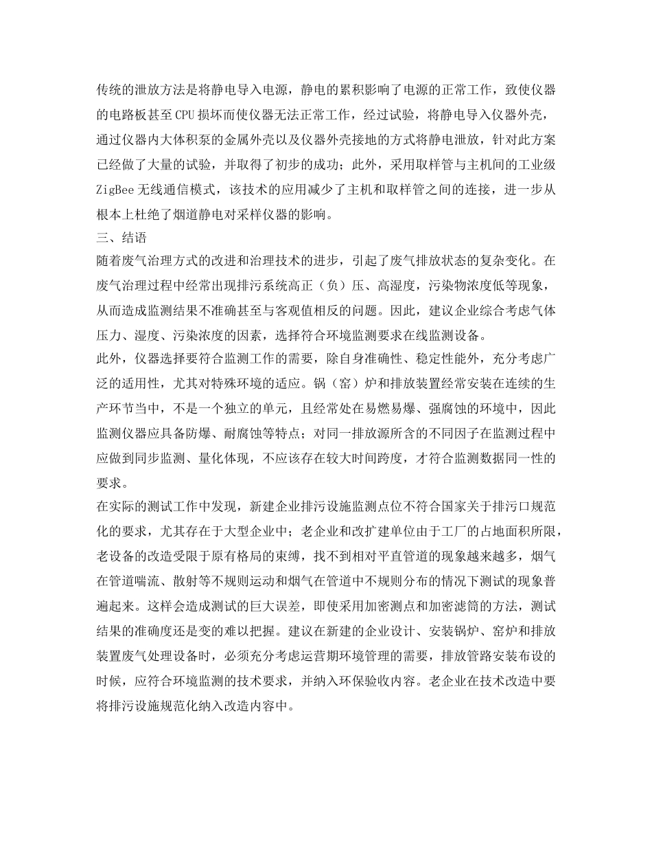 《安全环境-环保技术》之固定废气排放源监测工作中常见的问题及其对策 _第3页