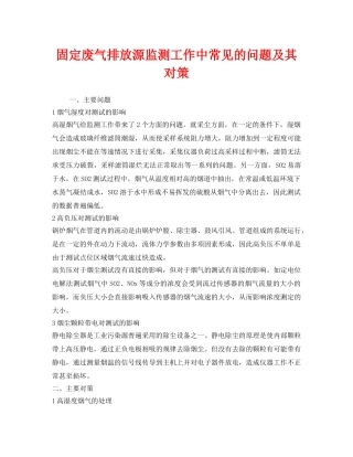 《安全环境-环保技术》之固定废气排放源监测工作中常见的问题及其对策 