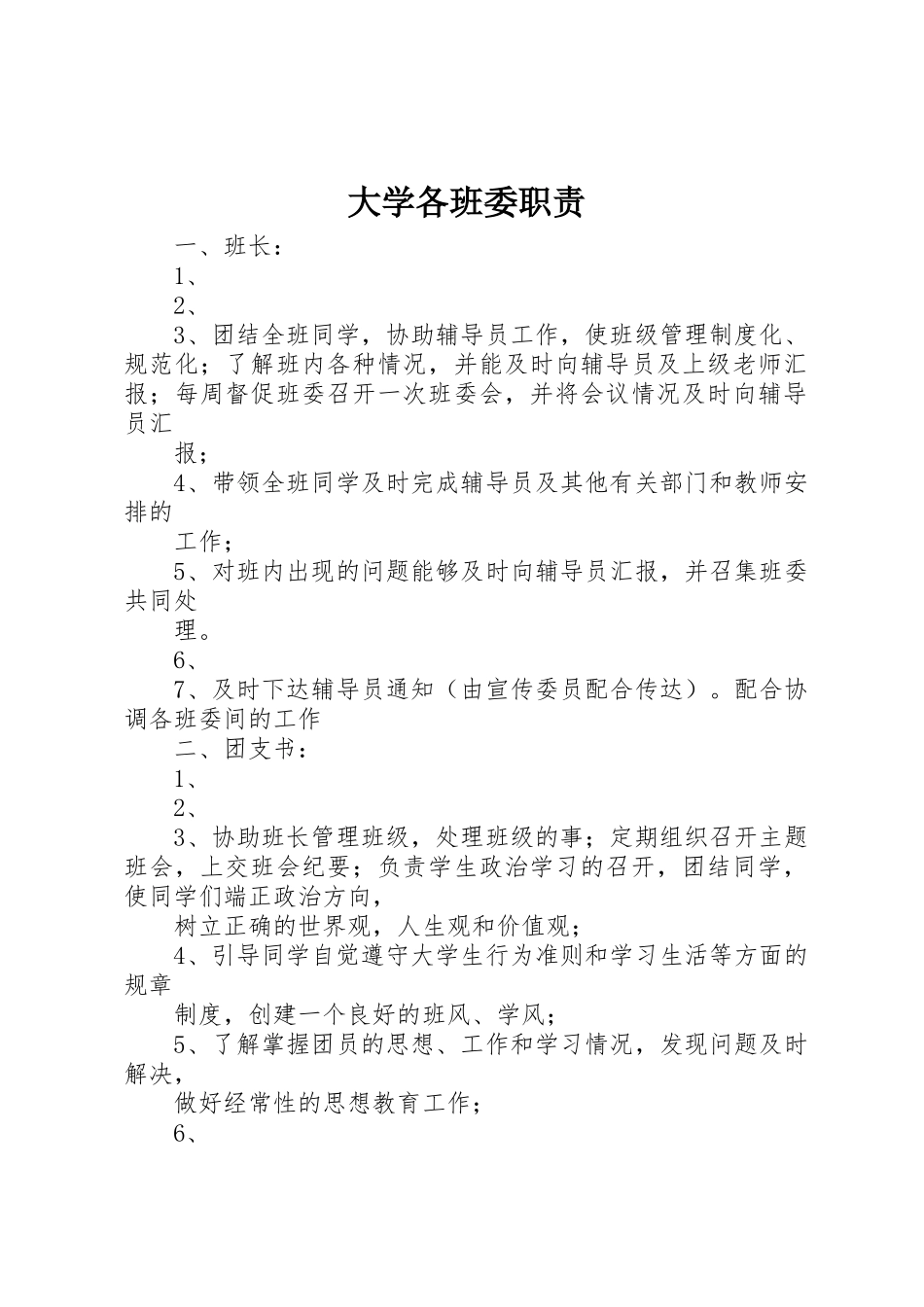 大学各班委职责要求 _第1页