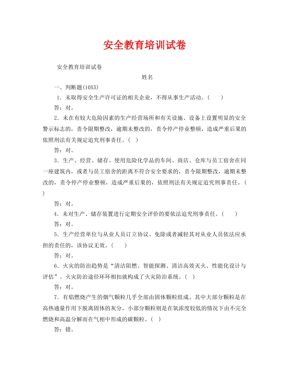 《安全教育》之安全教育培训试卷 _第1页