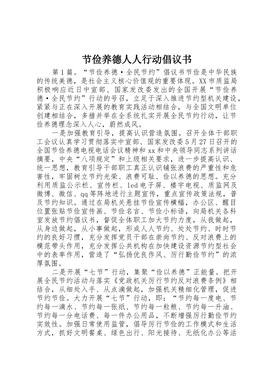 节俭养德人人行动倡议书范文_第1页