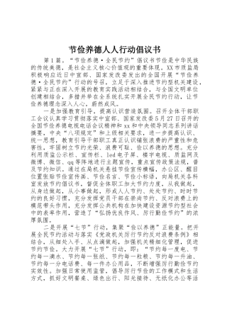 节俭养德人人行动倡议书范文