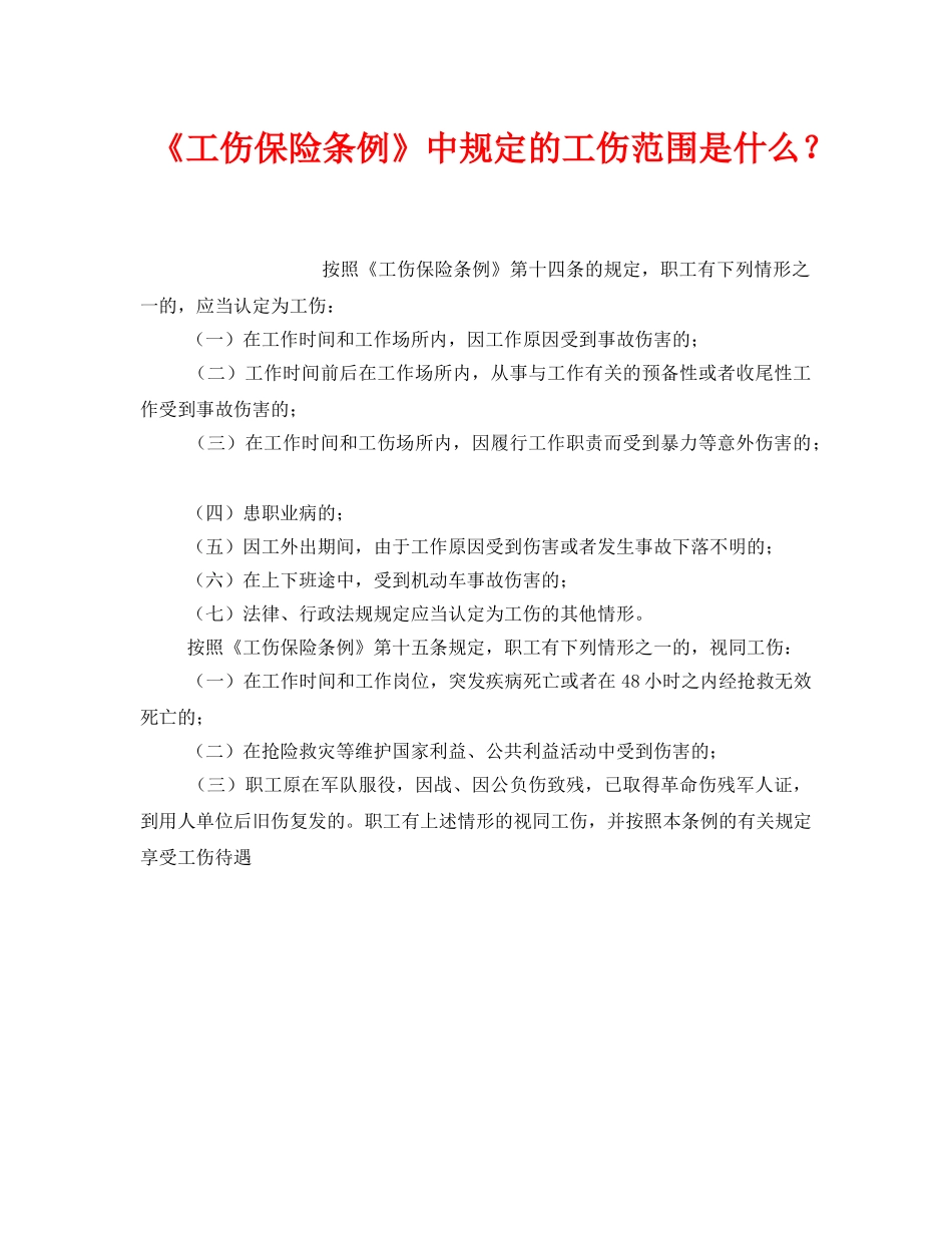 《工伤保险》之《工伤保险条例》中规定的工伤范围是什么？ _第1页