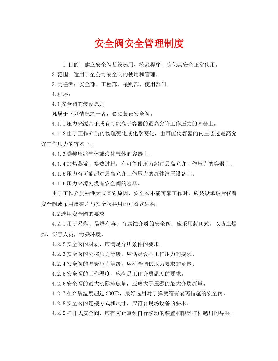 《安全管理制度》之安全阀安全管理制度 _第1页