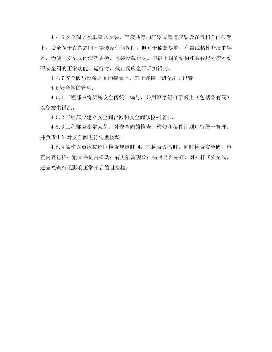 《安全管理制度》之安全阀安全管理制度 _第3页