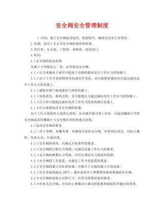 《安全管理制度》之安全阀安全管理制度 