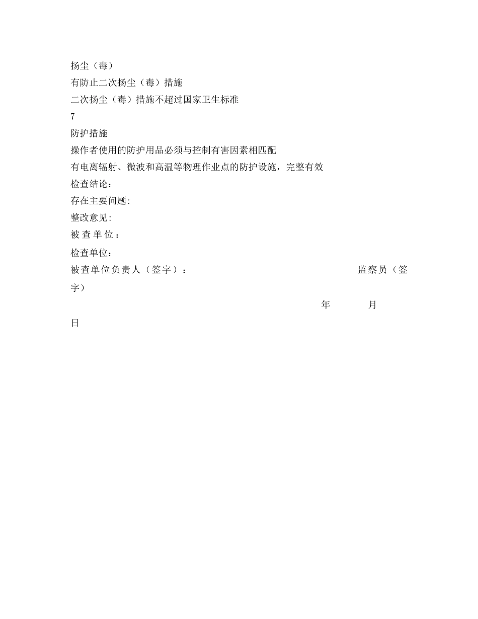 《安全管理资料》之防尘、防毒设施安全检查表 _第2页