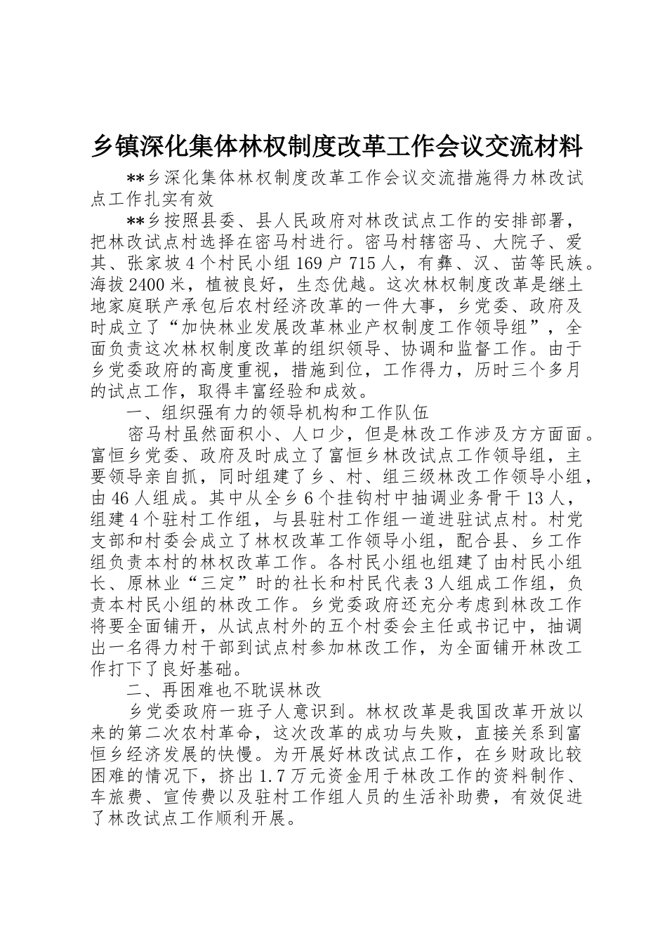 乡镇深化集体林权规章制度改革工作会议交流材料_第1页