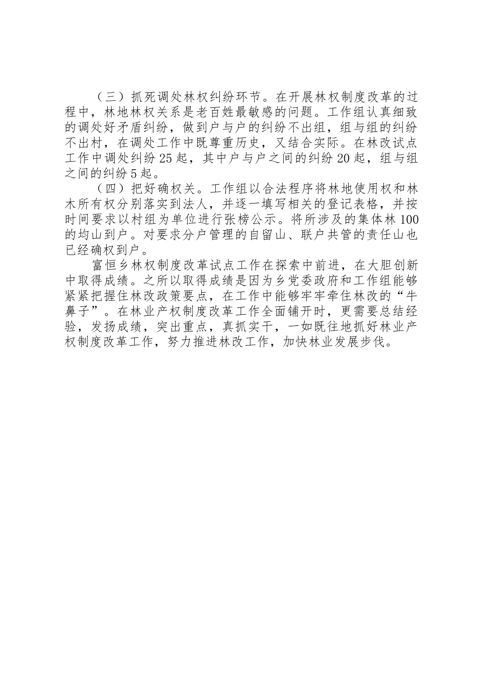 乡镇深化集体林权规章制度改革工作会议交流材料_第3页