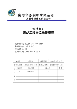 高炉岗位操作规程