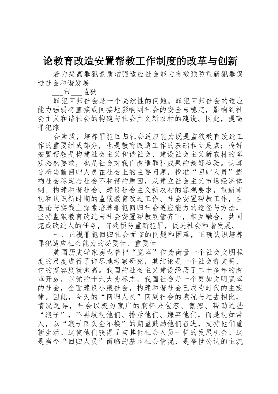 论教育改造安置帮教工作规章制度的改革与创新 _第1页