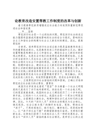 论教育改造安置帮教工作规章制度的改革与创新 