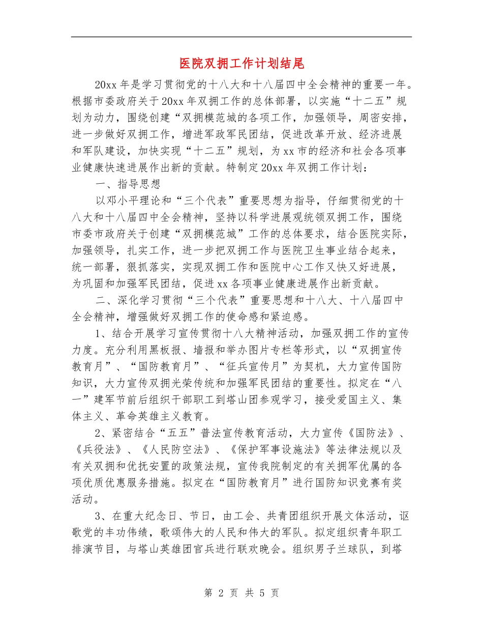 医院双拥工作计划结尾_第2页