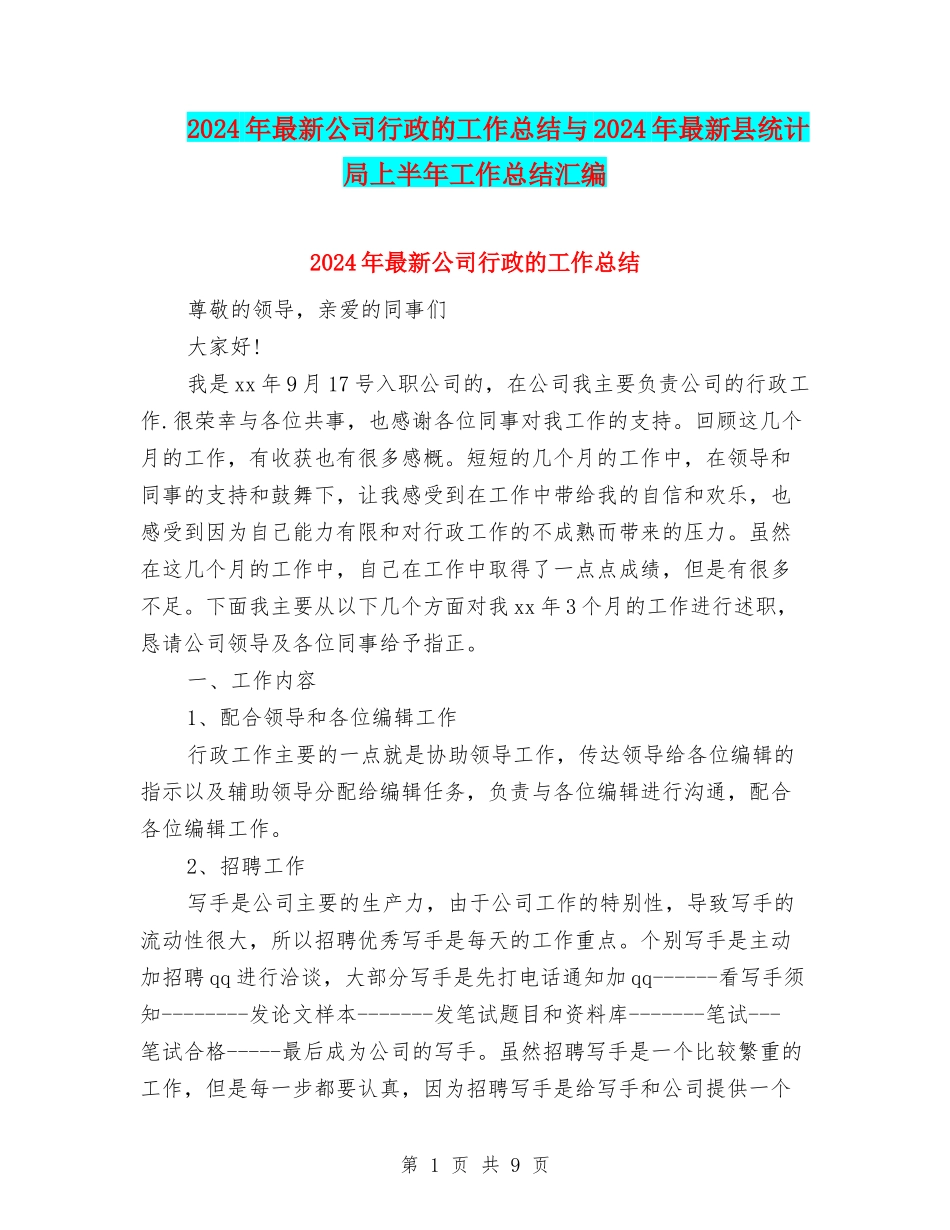 2024年最新公司行政的工作总结与2024年最新县统计局上半年工作总结汇编_第1页