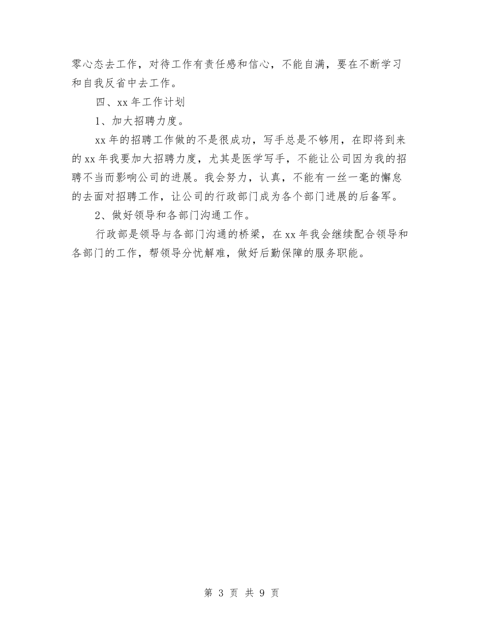 2024年最新公司行政的工作总结与2024年最新县统计局上半年工作总结汇编_第3页