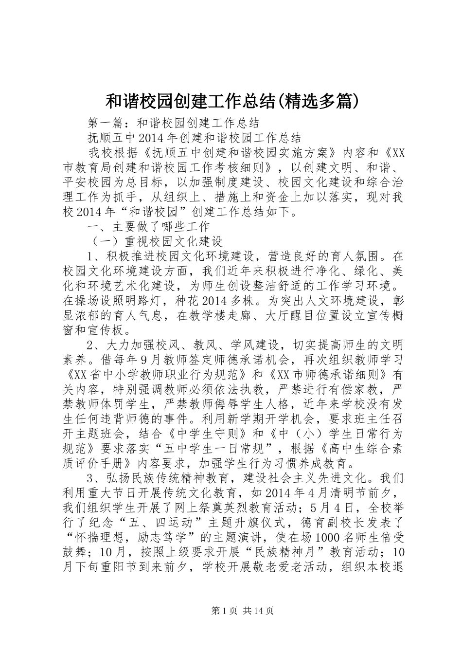 和谐校园创建工作总结(精选多篇)_第1页