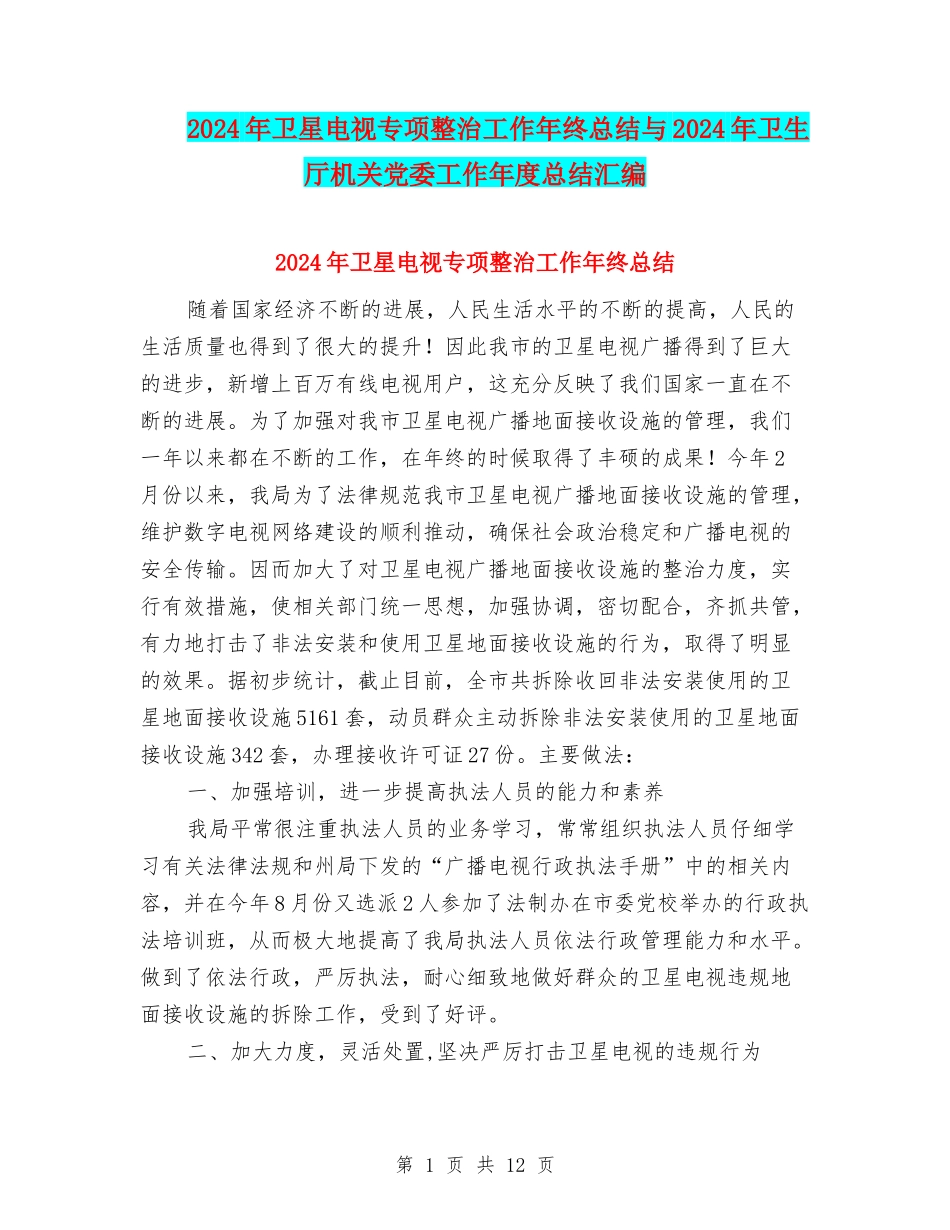 2024年卫星电视专项整治工作年终总结与2024年卫生厅机关党委工作年度总结汇编_第1页