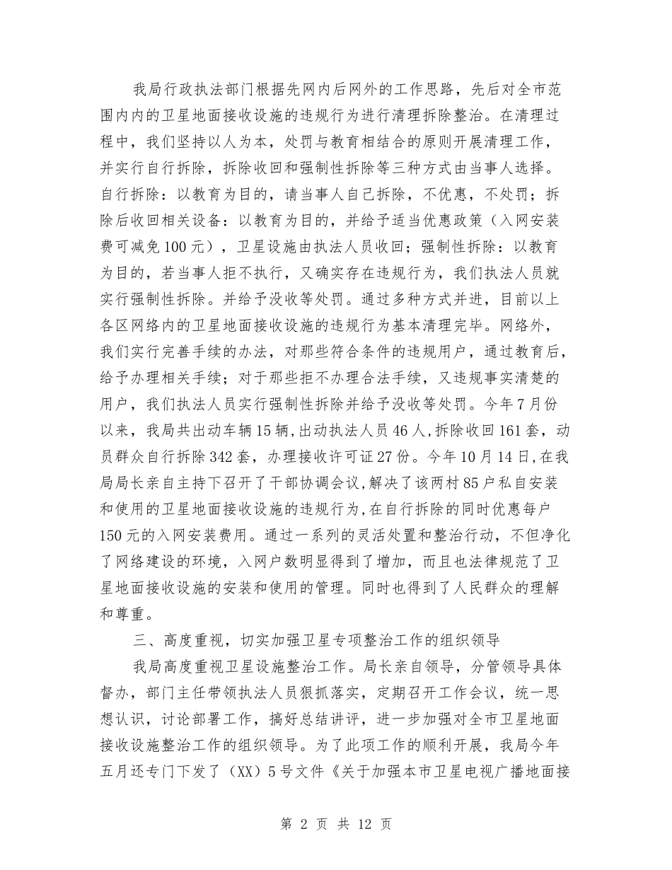 2024年卫星电视专项整治工作年终总结与2024年卫生厅机关党委工作年度总结汇编_第2页