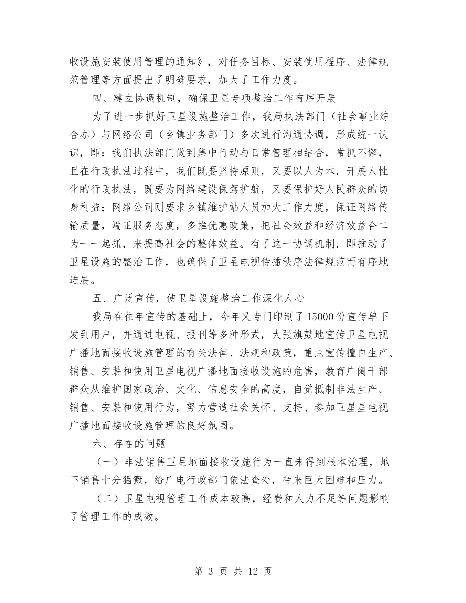 2024年卫星电视专项整治工作年终总结与2024年卫生厅机关党委工作年度总结汇编_第3页