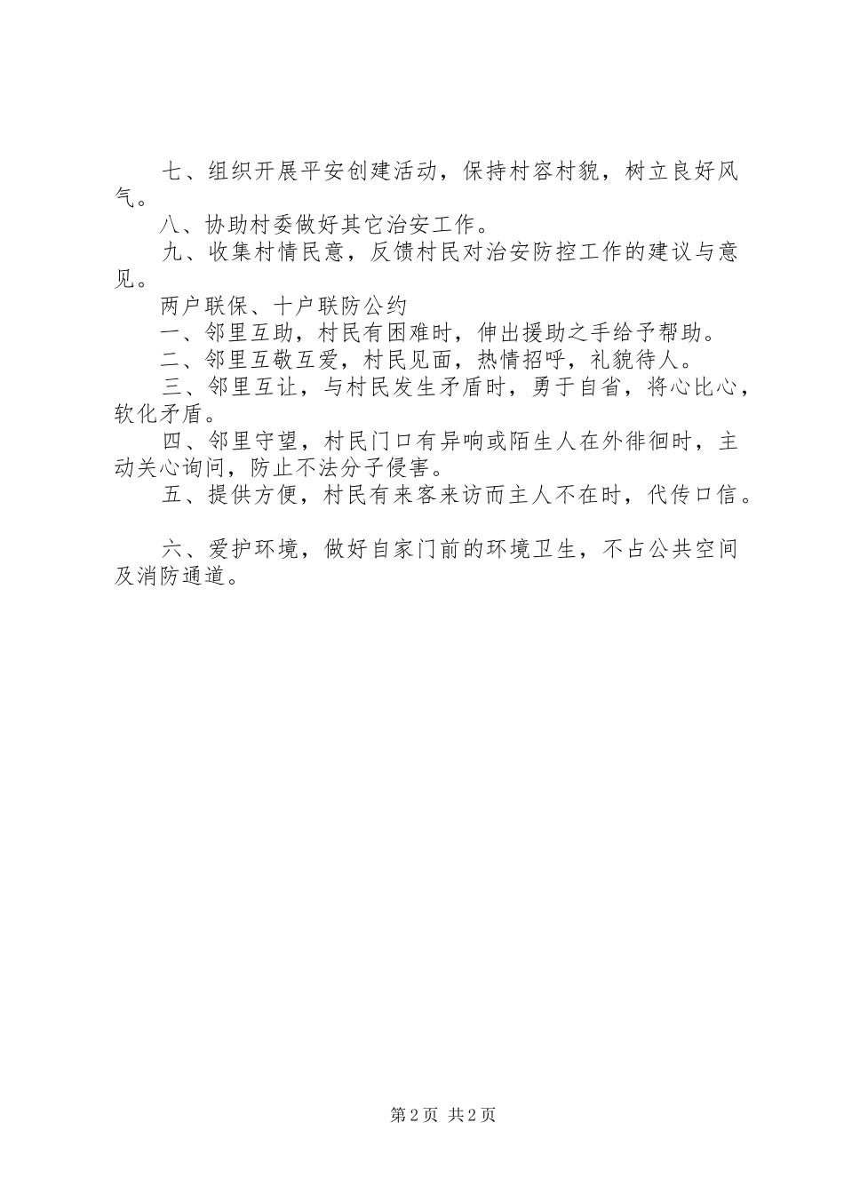 十户联防规章制度[合集五篇] _第2页
