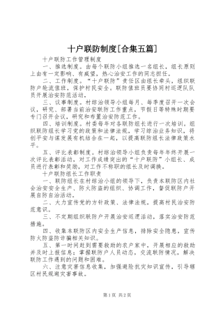 十户联防规章制度[合集五篇] 