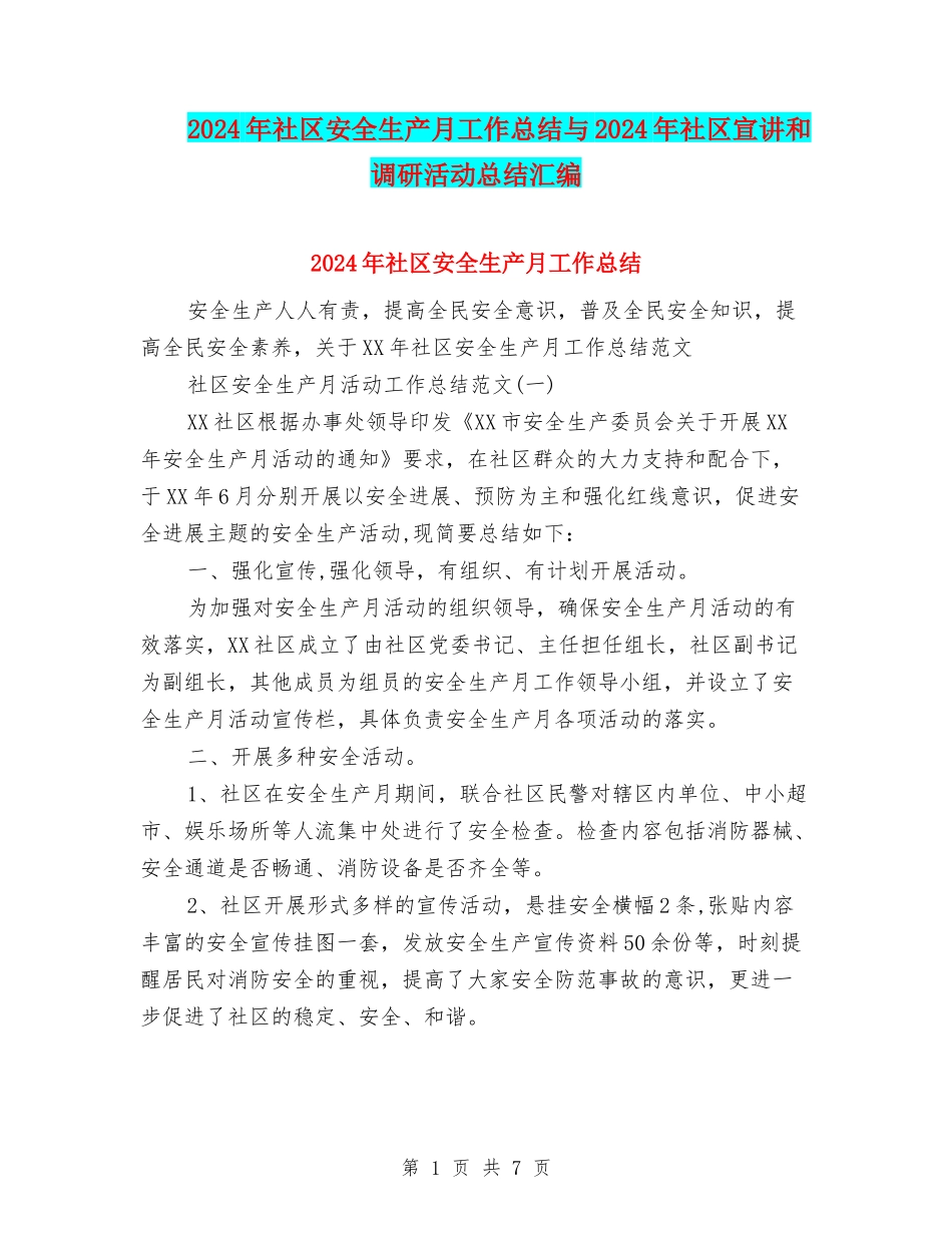 2024年社区安全生产月工作总结与2024年社区宣讲和调研活动总结汇编_第1页