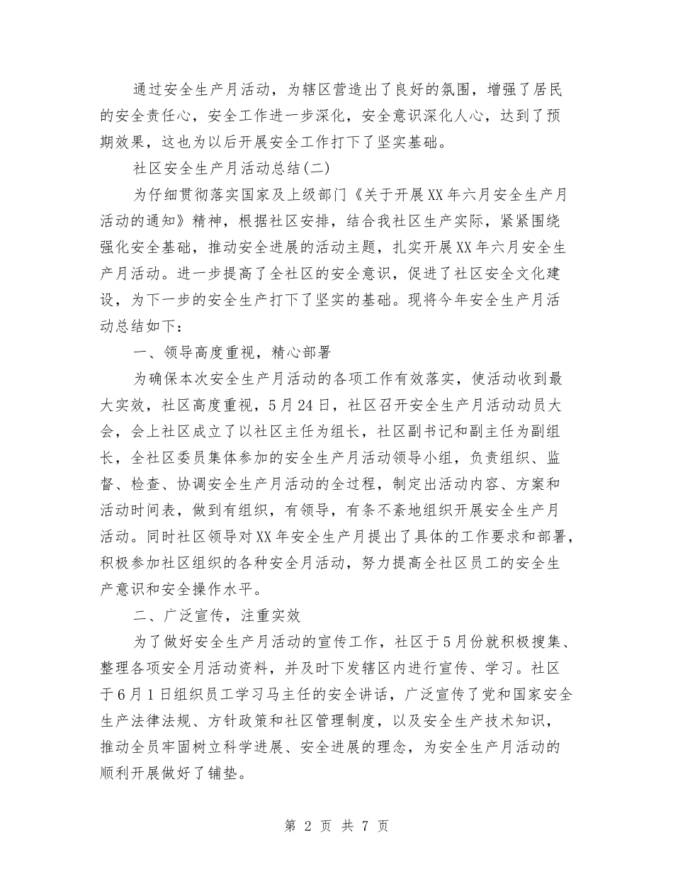 2024年社区安全生产月工作总结与2024年社区宣讲和调研活动总结汇编_第2页